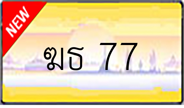 ฆธ 77